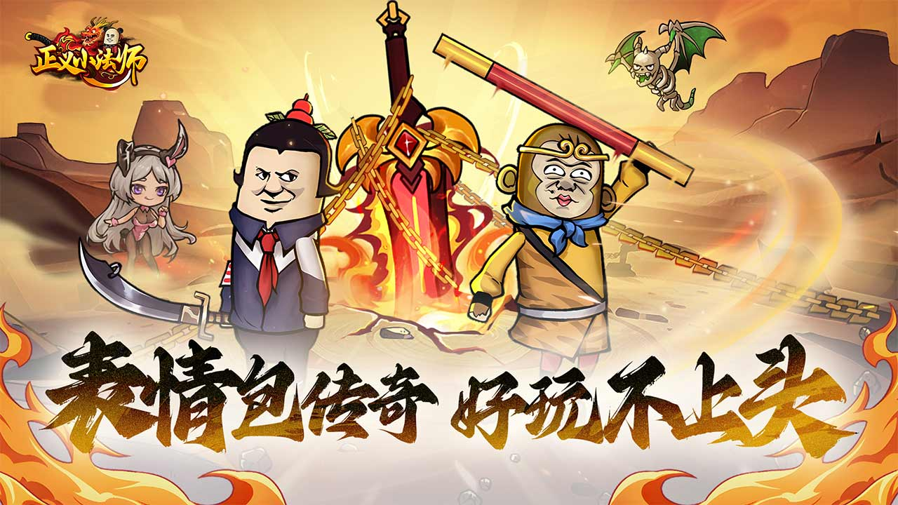 正义小法师表情包传奇官方手游 礼包码**拉满低氪畅玩