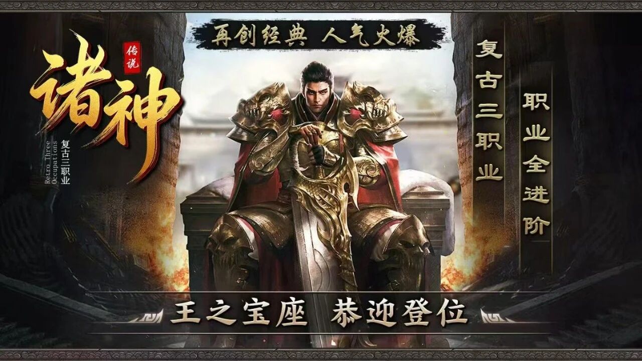 诸神传说传奇官方手游：复古 1.80 九流派 5.22 开服装备全靠爆