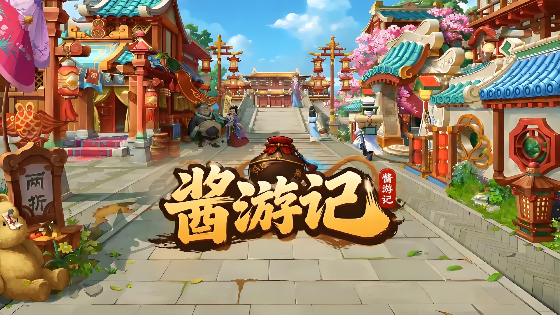 《酱游记》官方手游 2026 正版陪你重温西游热血岁月